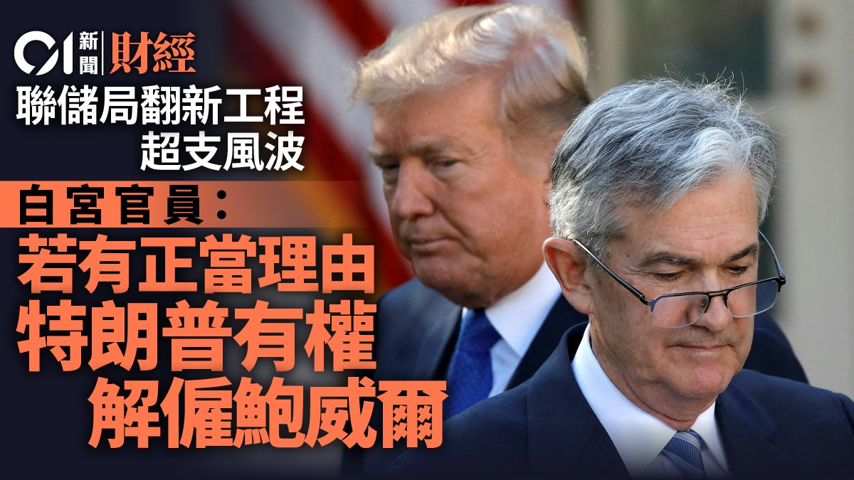 鮑威爾因Fed翻新工程超支遭針對 白宮官員稱若有正當理由可撤職 鮑威爾因Fed翻新工程超支遭針對 白宮官員稱若有正當理由可撤職