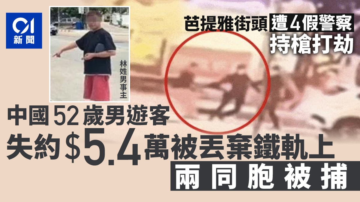 中國遊客泰國當街遭4假警察持槍打劫 事後丟棄鐵軌上 2同胞被捕 中國遊客泰國當街遭4假警察持槍打劫 事後丟棄鐵軌上 2同胞被捕