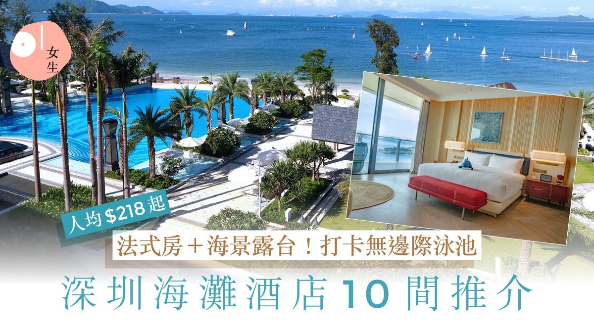 深圳海灘酒店10間|海景露台/無邊際泳池/法式風格/人均$218起