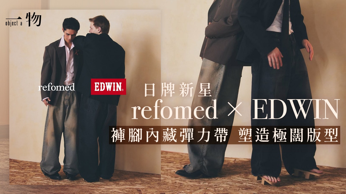 日牌新貴refomed聯乘EDWIN 一招秘技令牛仔褲版型更闊更立體
