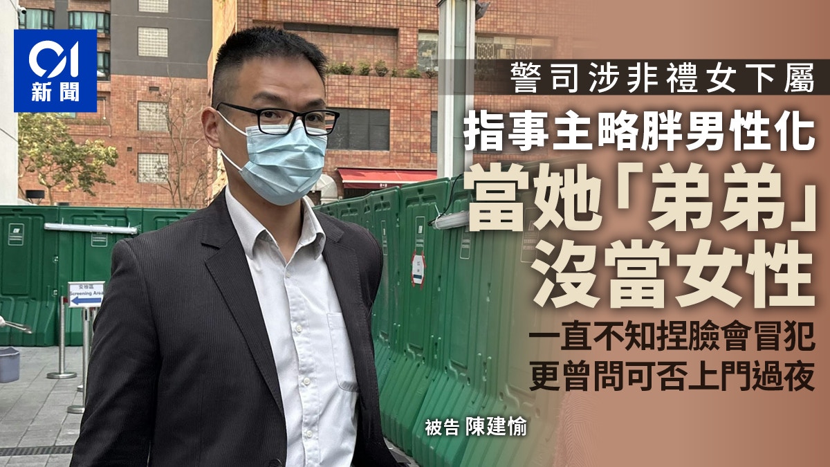 警司陳建愉非禮女下屬　被告指事主略胖兼男性化　沒有當她是女性