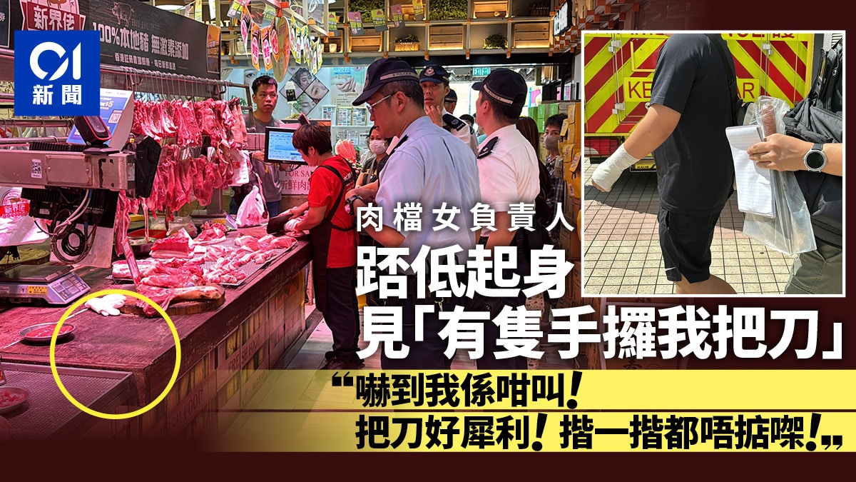 寶達邨擸刀嚇人|突見「有隻手攞刀」 肉檔負責人:嚇到我係咁叫