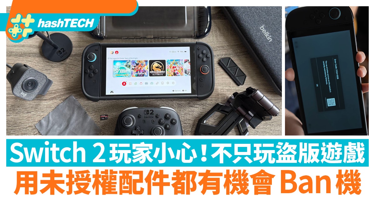 Switch 2不只玩盜版Ban機｜二手遊戲和未授權配件都有機會出事？