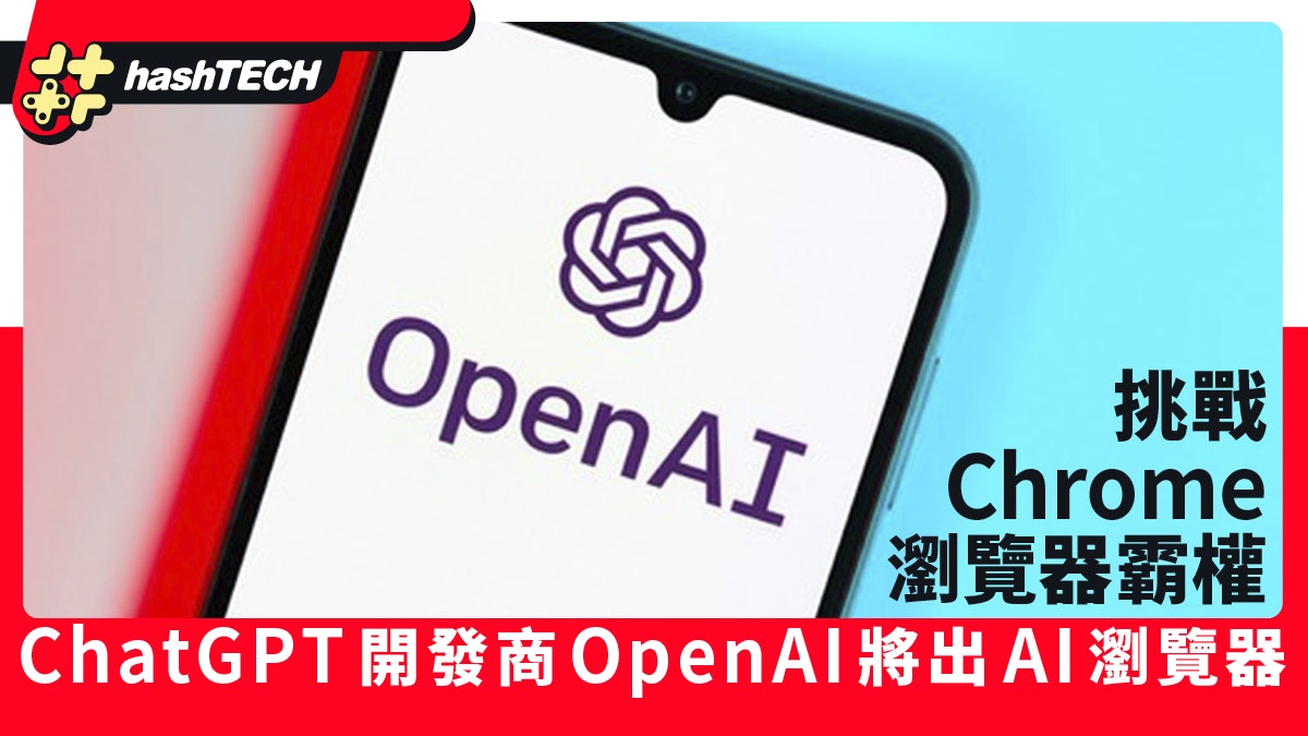 ChatGPT開發商OpenAI將出AI瀏覽器 Chrome霸主地位不保? ChatGPT開發商OpenAI將出AI瀏覽器 Chrome霸主地位不保?