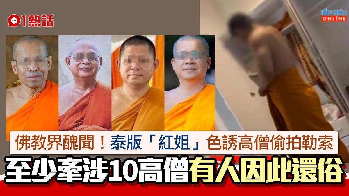 泰佛教界「紅姐」？她疑色誘10高僧偷拍勒索　醜聞曝光有高僧還俗