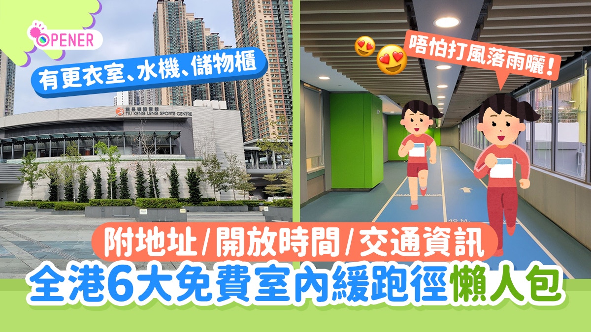 室內緩跑徑｜港九新界6大費用全免！附地點＋開放時間＋交通資訊