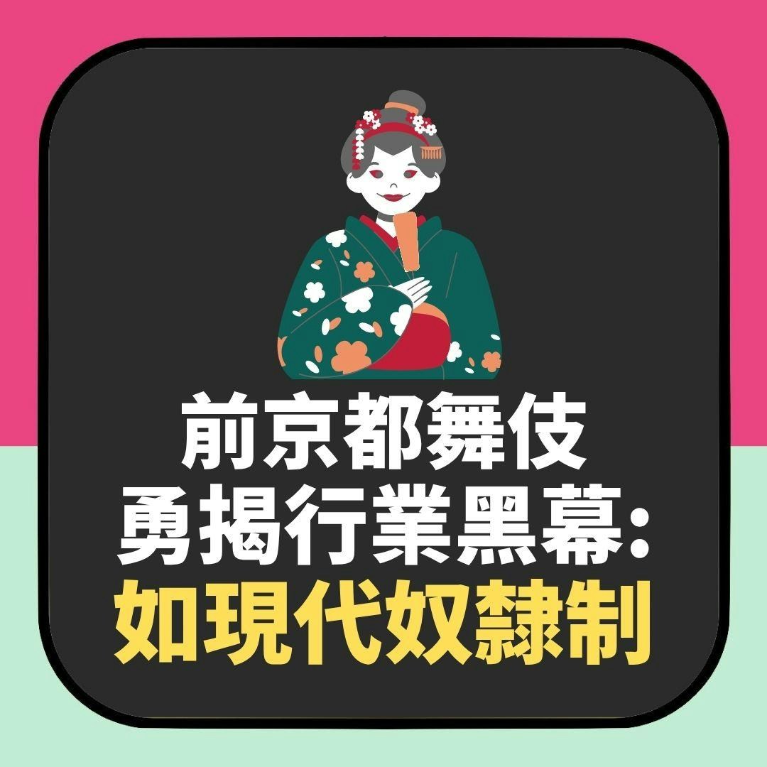 前舞伎勇揭黑幕「如現代奴隸制」　未成年被迫陪浴　月入僅2千多（01製圖）
