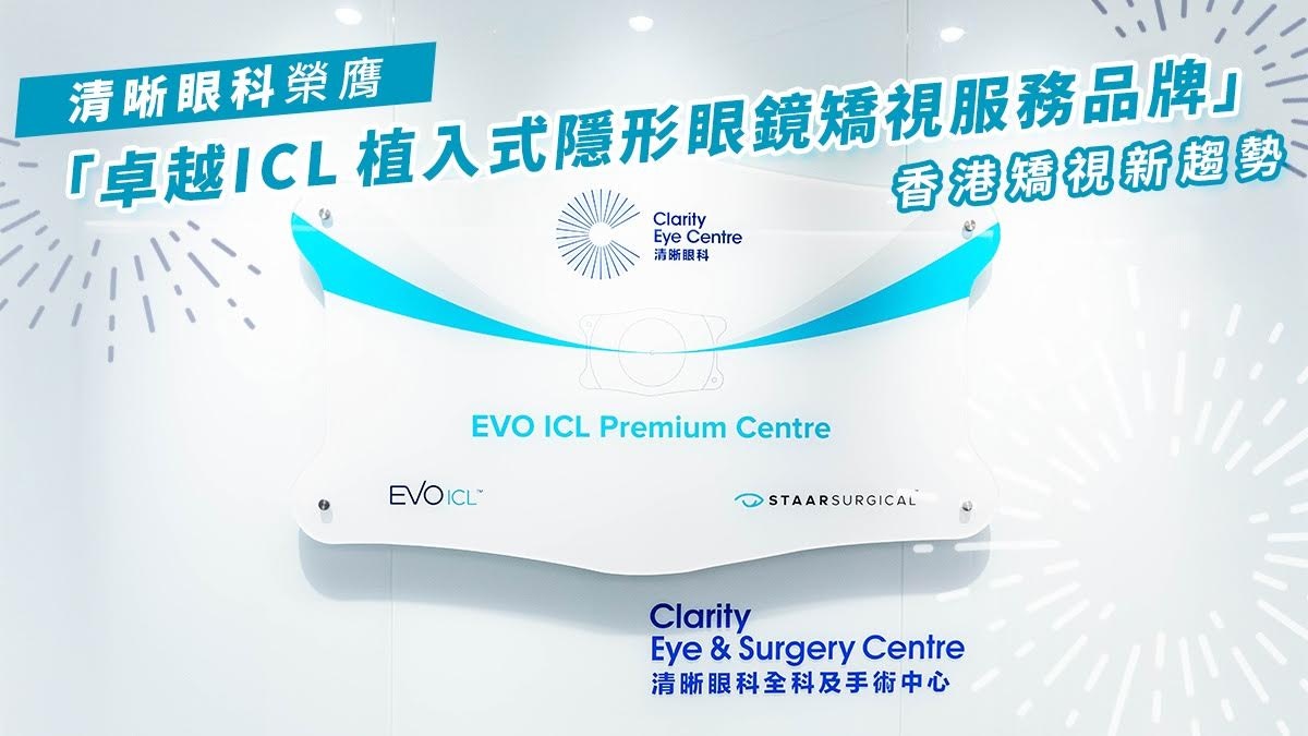 清晰眼科奪「卓越ICL 植入式隱形眼鏡矯視服務品牌」掀矯視新趨勢