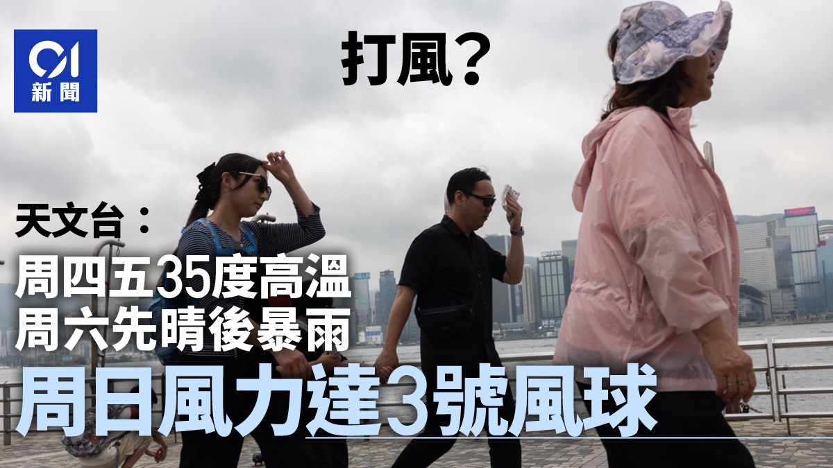 打風|天文台料周四五35度 周六先晴後暴雨 周日風力達3號風球 打風|天文台料周四五35度 周六先晴後暴雨 周日風力達3號風球