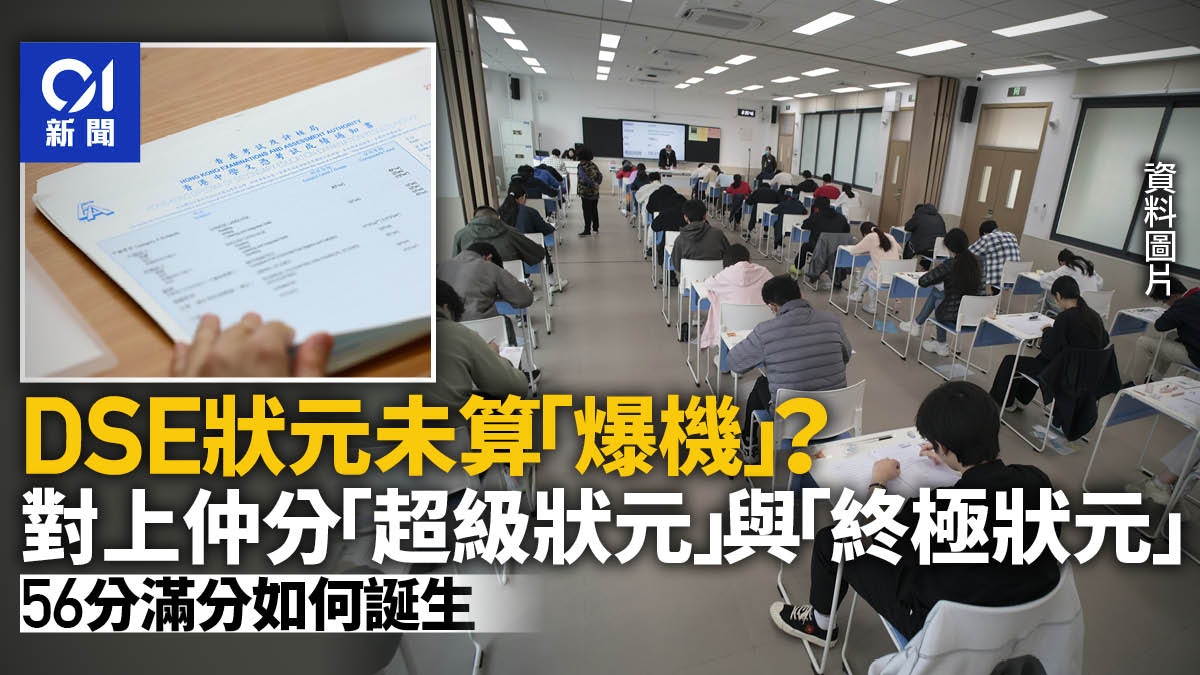 DSE放榜2025｜狀元也分超級與終極？5**即幾分？一文看清計分方法