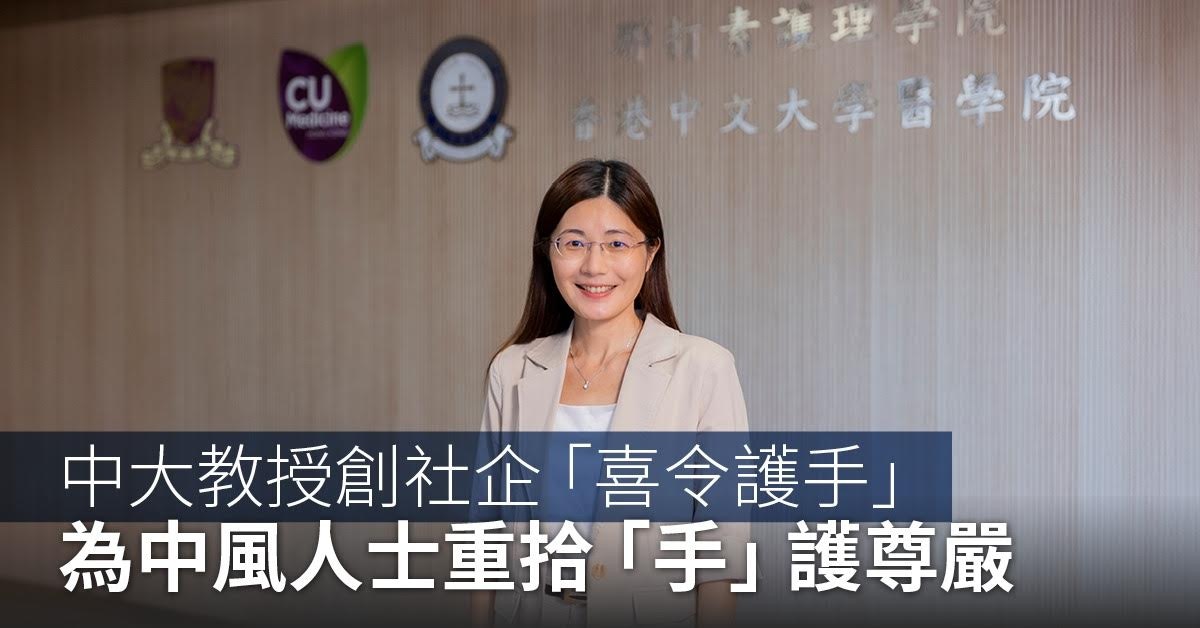 中大X護理│教授創社企「喜令護手」 為中風人士重拾「手」護尊嚴