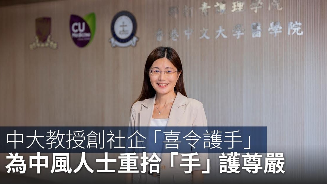 中大X護理│教授創社企「喜令護手」 為中風人士重拾「手」護尊嚴 中大X護理│教授創社企「喜令護手」 為中風人士重拾「手」護尊嚴