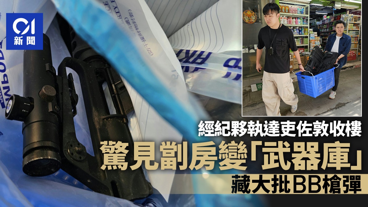佐敦文苑樓劏房變「武器庫」藏BB槍彈軍服租客搬走地產經紀揭發