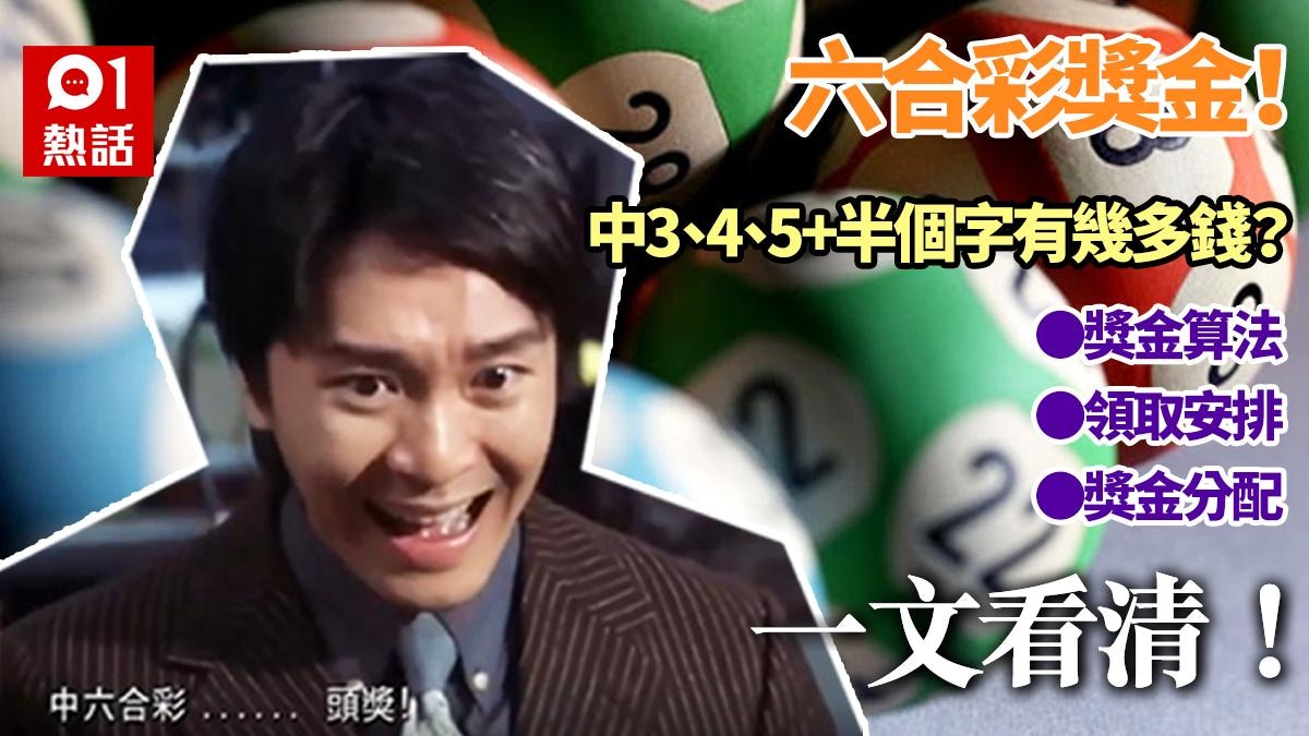 六合彩獎金｜中三四五個字有幾多錢？獎金算法/領取安排/分配