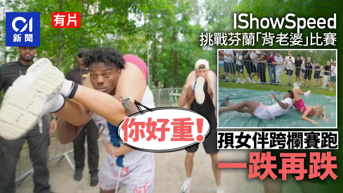 IShowSpeed芬蘭挑戰「背老婆」比賽 孭女伴跑屢跌倒:好重|有片