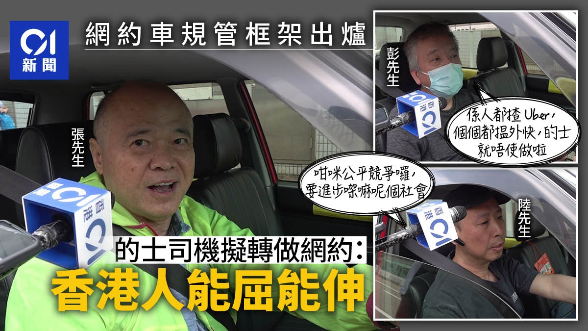 網約車規管框架出爐 的士司機考慮「過檔」:香港人能屈能伸