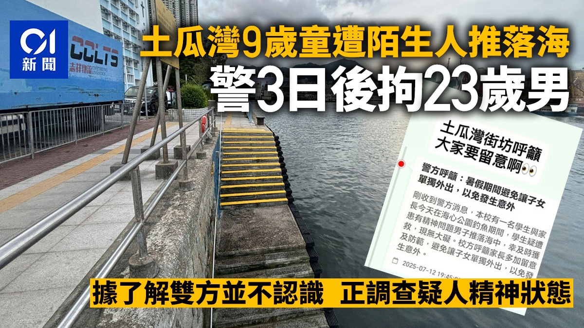 土瓜灣9歲童遭陌生人推落海 警3日後拘23歲男 正調查其精神狀態
