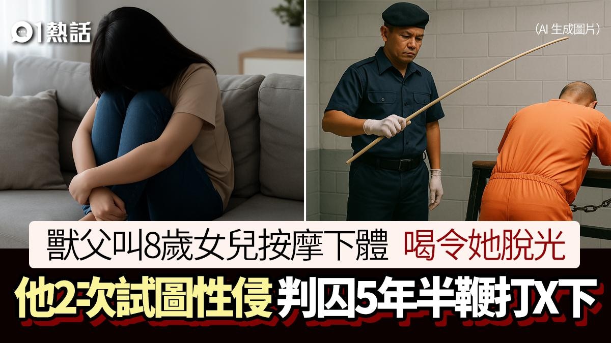 為爸爸按摩!獸父喝令8歲女全裸2次圖性侵 隱瞞8年終判監兼打藤