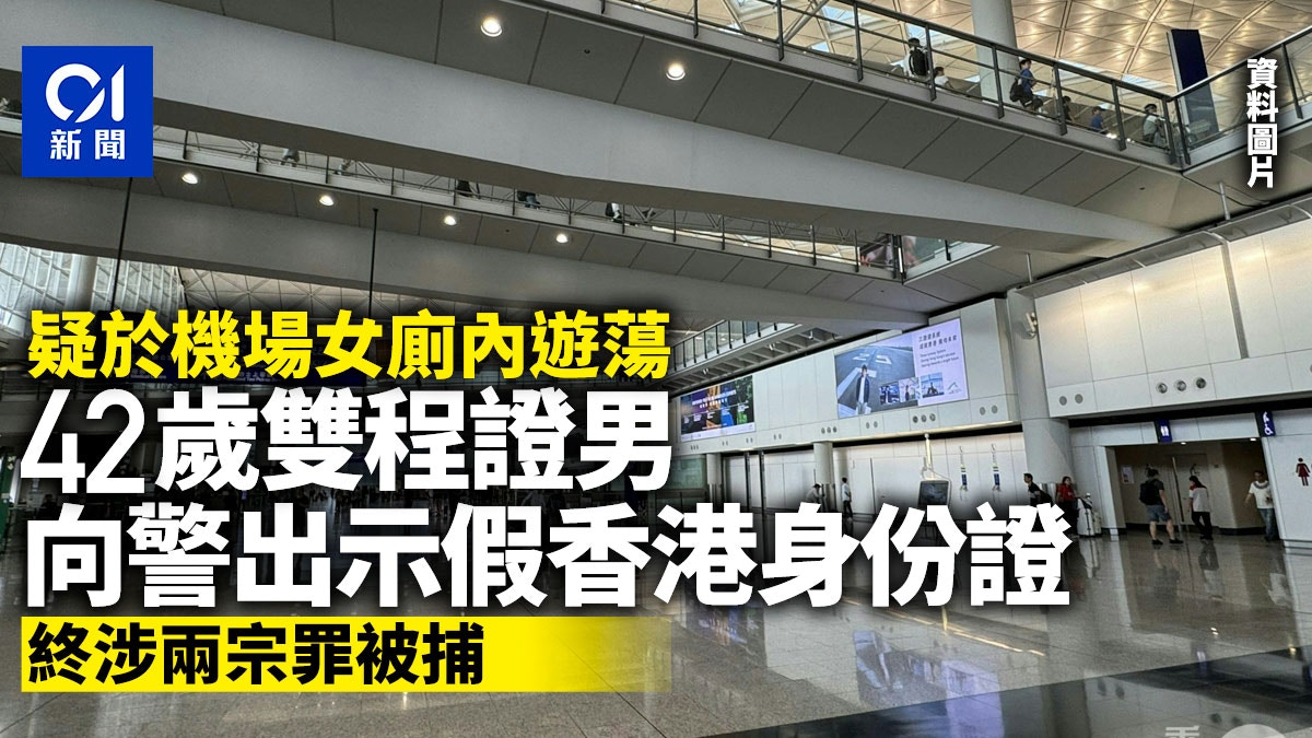 42歲內地男子機場女廁內遊蕩被捕 竟向警員出示假香港身份證
