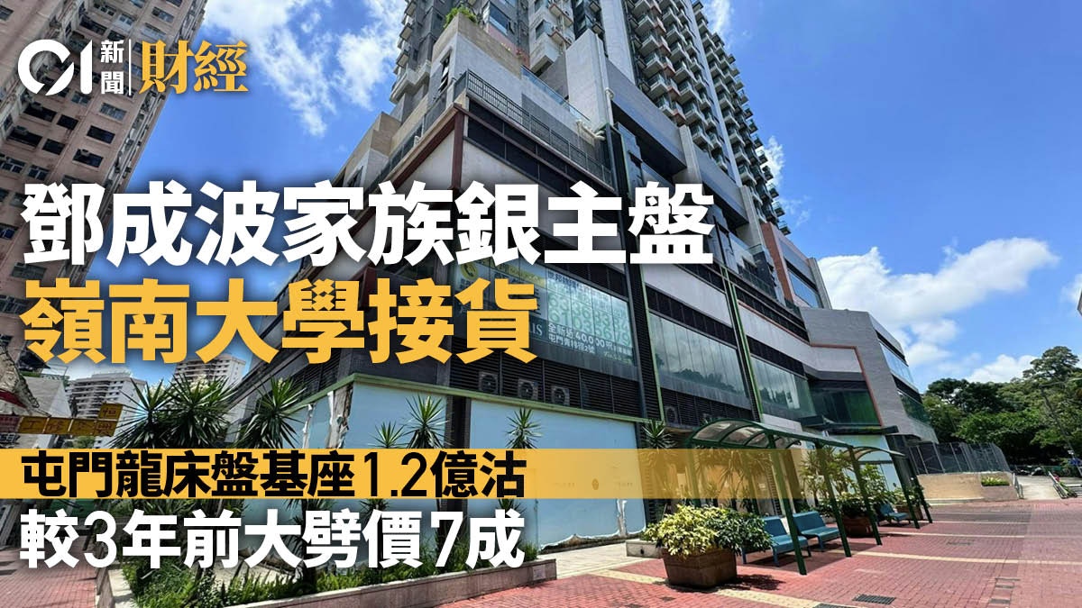 鄧成波家族屯門「龍床盤」基座1.2億沽　劈價7成　嶺南大學接貨