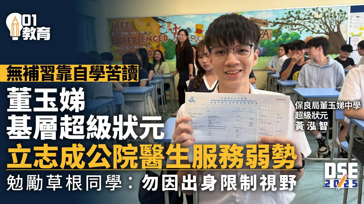 DSE放榜|董玉娣基層超級狀元黃泓智立志從醫:勿因出身限制視野 DSE放榜|董玉娣基層超級狀元黃泓智立志從醫:勿因出身限制視野