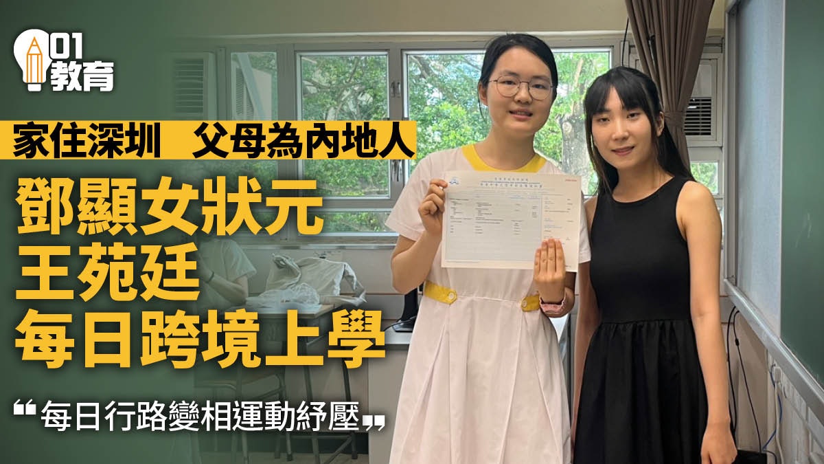 DSE放榜|鄧顯跨境女狀元王苑廷住深圳 日花40分鐘過關當做運動 DSE放榜|鄧顯跨境女狀元王苑廷住深圳 日花40分鐘過關當做運動