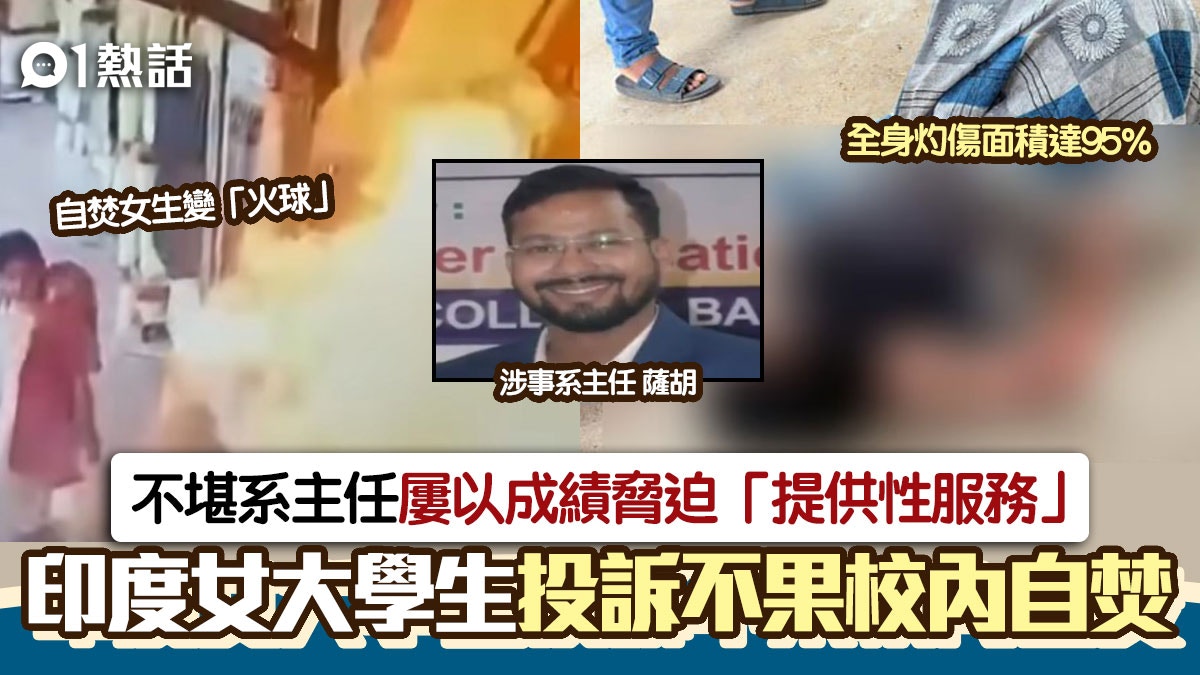 以成績要脅!教授迫「提供性服務」 印度女大生投訴無果校內自焚