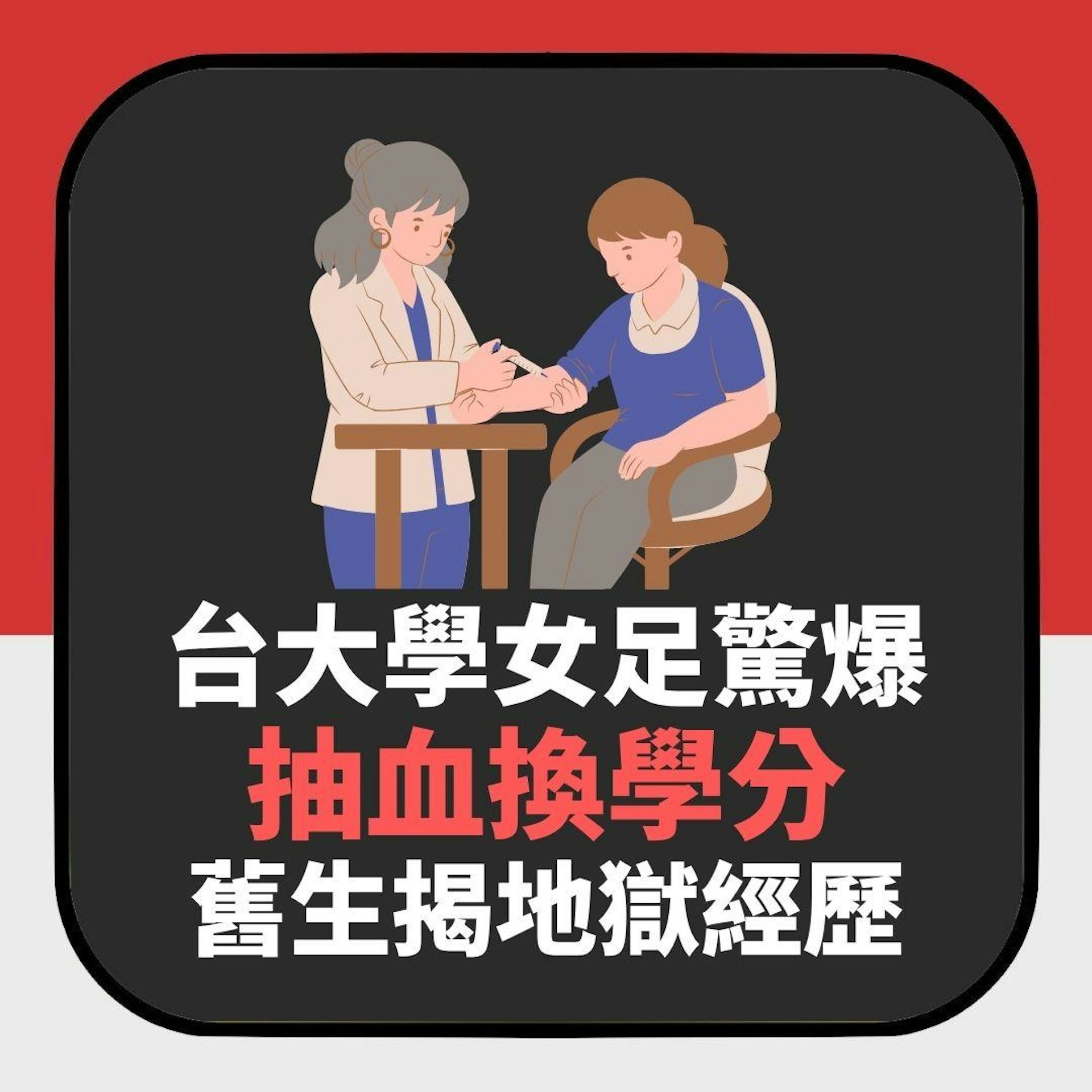 台灣師範大學女子足球隊驚爆「抽血換學分」醜聞 舊生揭地獄經歷(01製圖) 台灣師範大學女子足球隊驚爆「抽血換學分」醜聞 舊生揭地獄經歷(01製圖)