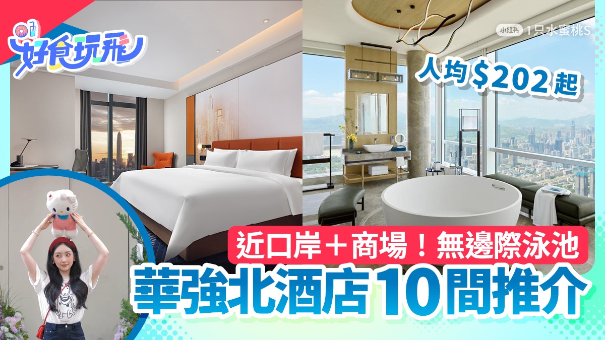 華強北酒店10間推介｜近口岸+商場/高評分/免費迷你吧/人均$202起