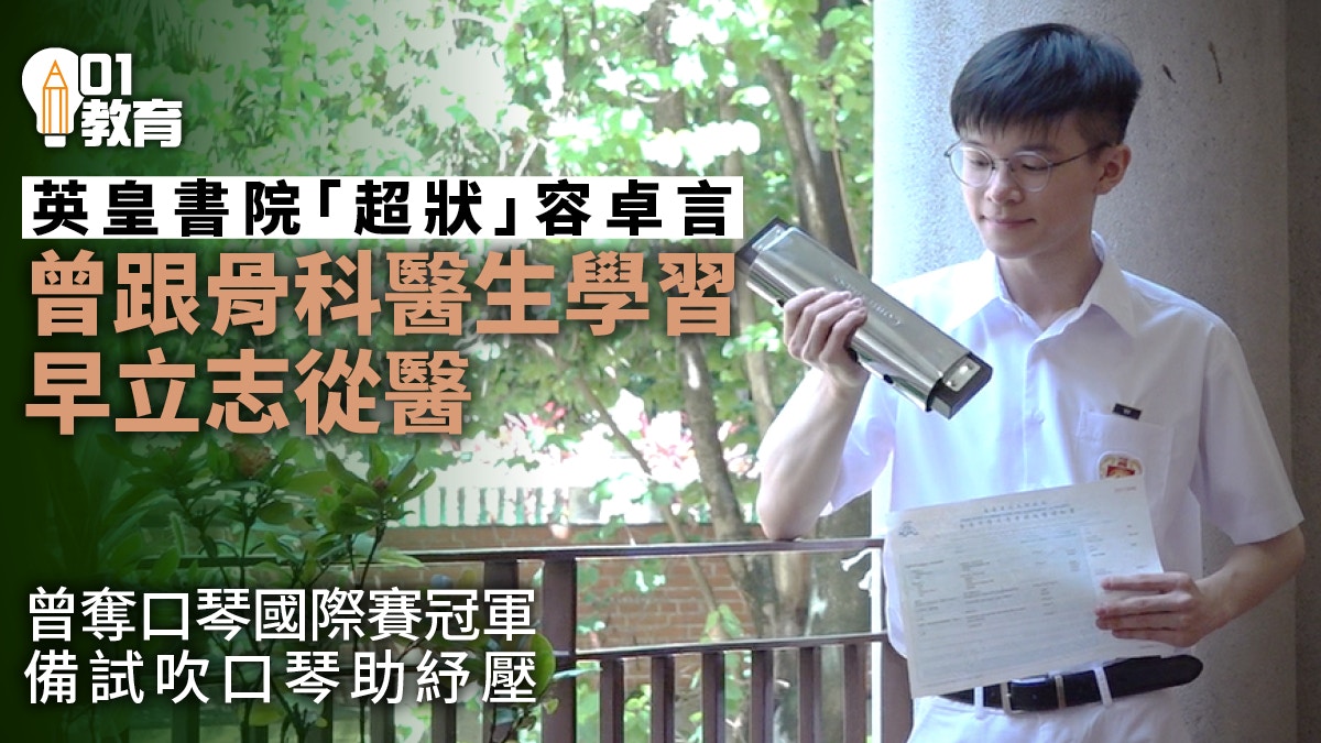 DSE放榜2025|英皇超級狀元望留港讀醫 不介懷狀元是否「馨香」