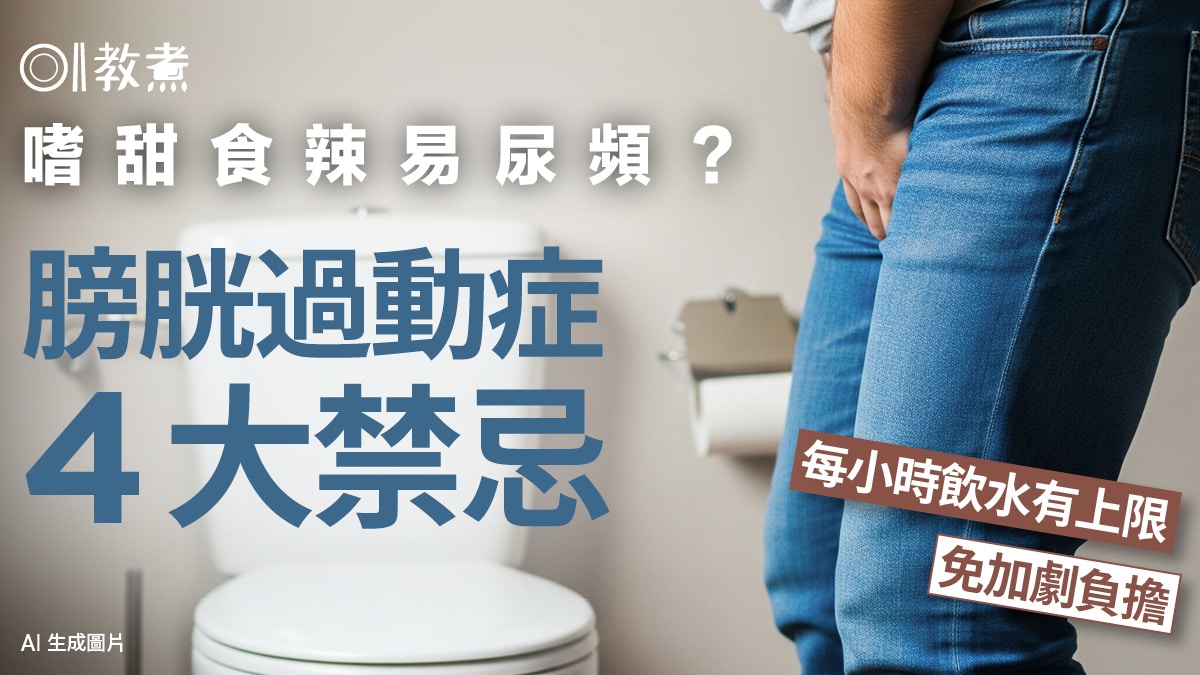 膀胱過動症|嗜甜食辣易尿頻?膀胱過動症4禁忌 每小時飲水有上限