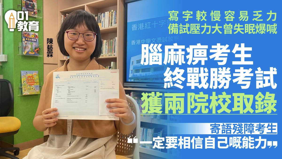 DSE|腦麻痹考生書寫慢易乏力終戰勝考試 冀當編劇讓弱勢被看見