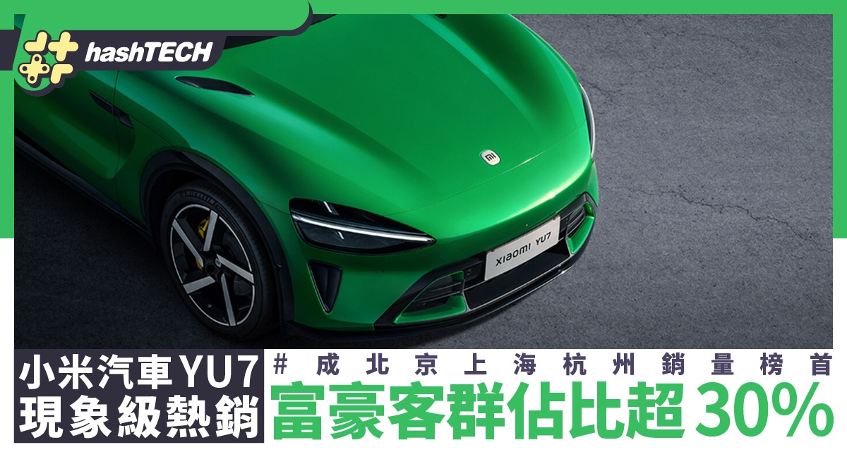 小米汽車YU7現象級熱銷 富豪客群佔比超30% 北上杭成銷量榜首