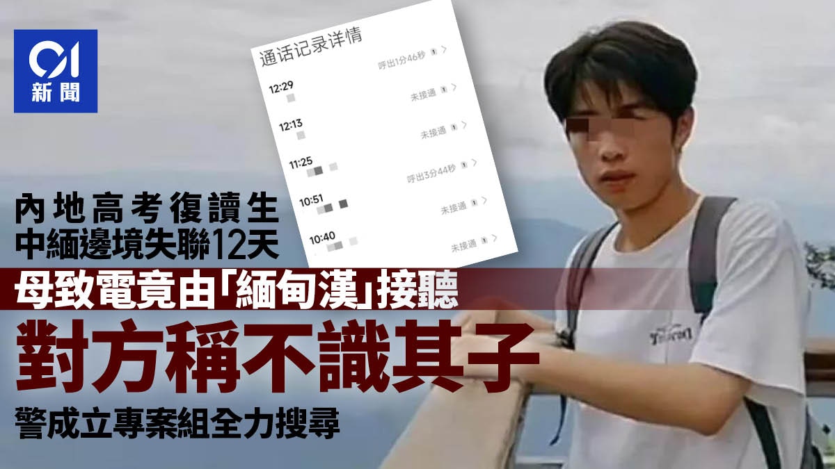 19歲高考復讀生中緬邊境失聯12天 緬甸漢接聽手機稱不識事主