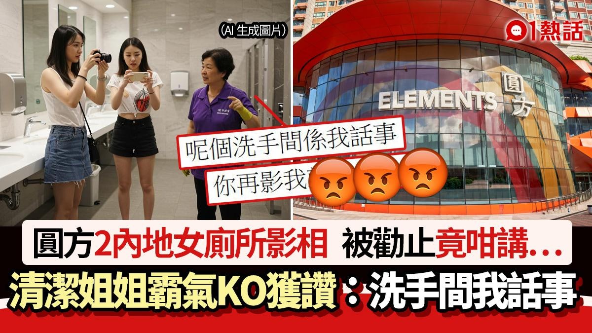 圓方2內地女廁所影相!清潔姐姐霸氣KO:洗手間我話事 結局獲讚 圓方2內地女廁所影相!清潔姐姐霸氣KO:洗手間我話事 結局獲讚