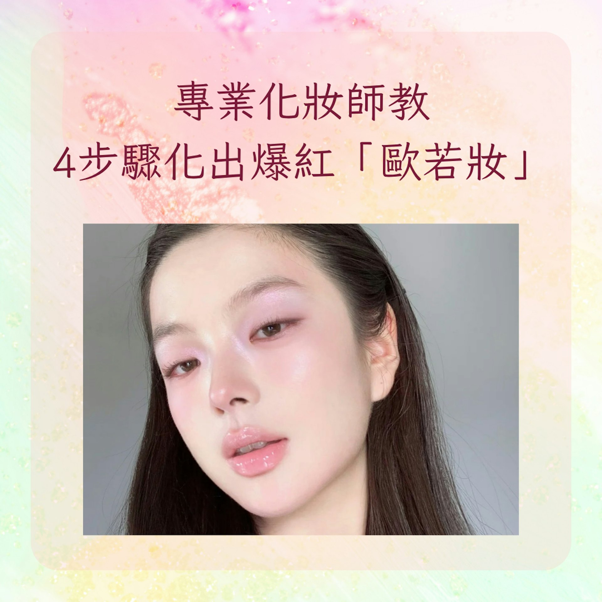 專業化妝師教4步驟化出爆紅「歐若妝」(小紅書@112頁;01製圖) 專業化妝師教4步驟化出爆紅「歐若妝」(小紅書@112頁;01製圖)
