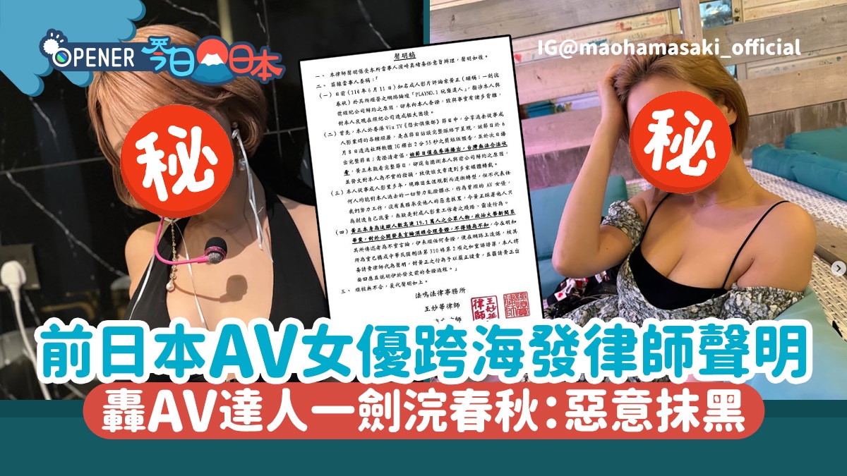 前女優浜崎真緒跨海發律師聲明!轟AV達人一劍浣春秋:惡意抹黑