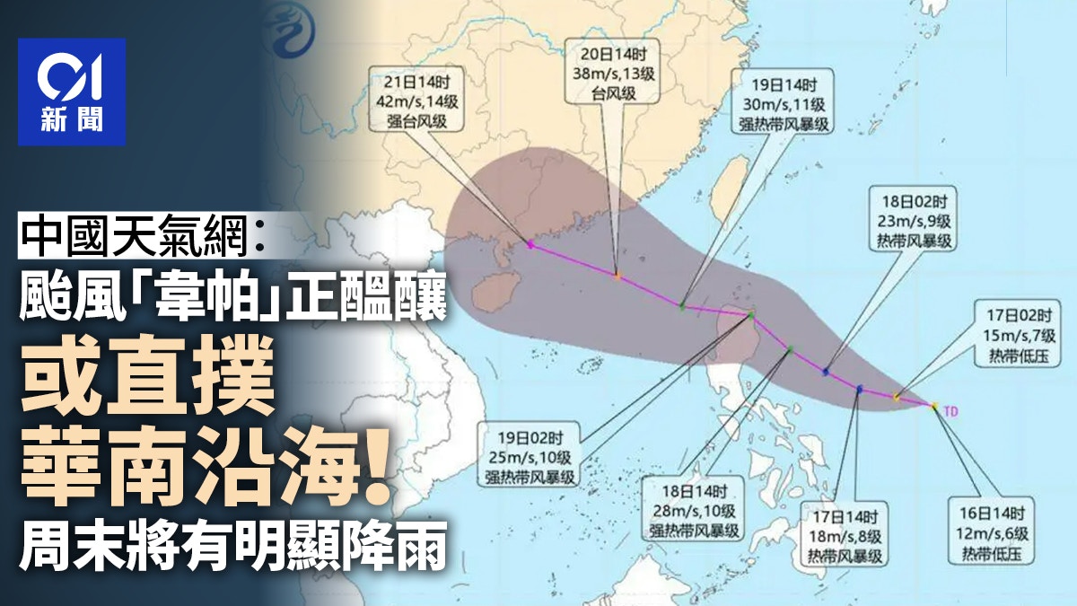 颱風「韋帕」正醞釀　或直撲華南沿海！周末將有明顯降雨
