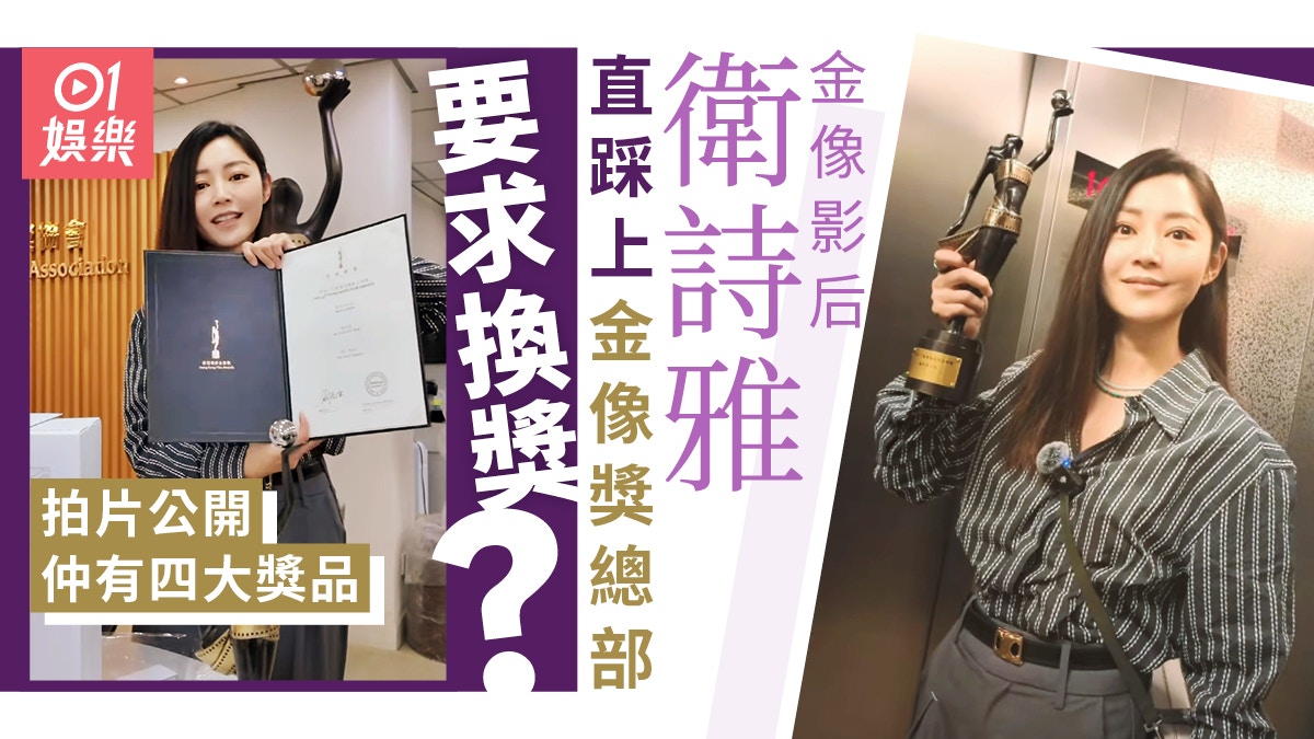 衛詩雅揭秘影后四大獎品　換領刻名獎座竟與典禮版設計有分別？