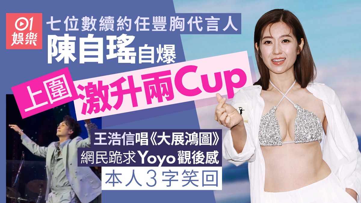 陳自瑤續任豐胸代言人升兩Cup 三字回應王浩信跳《大展鴻圖》 陳自瑤續任豐胸代言人升兩Cup 三字回應王浩信跳《大展鴻圖》