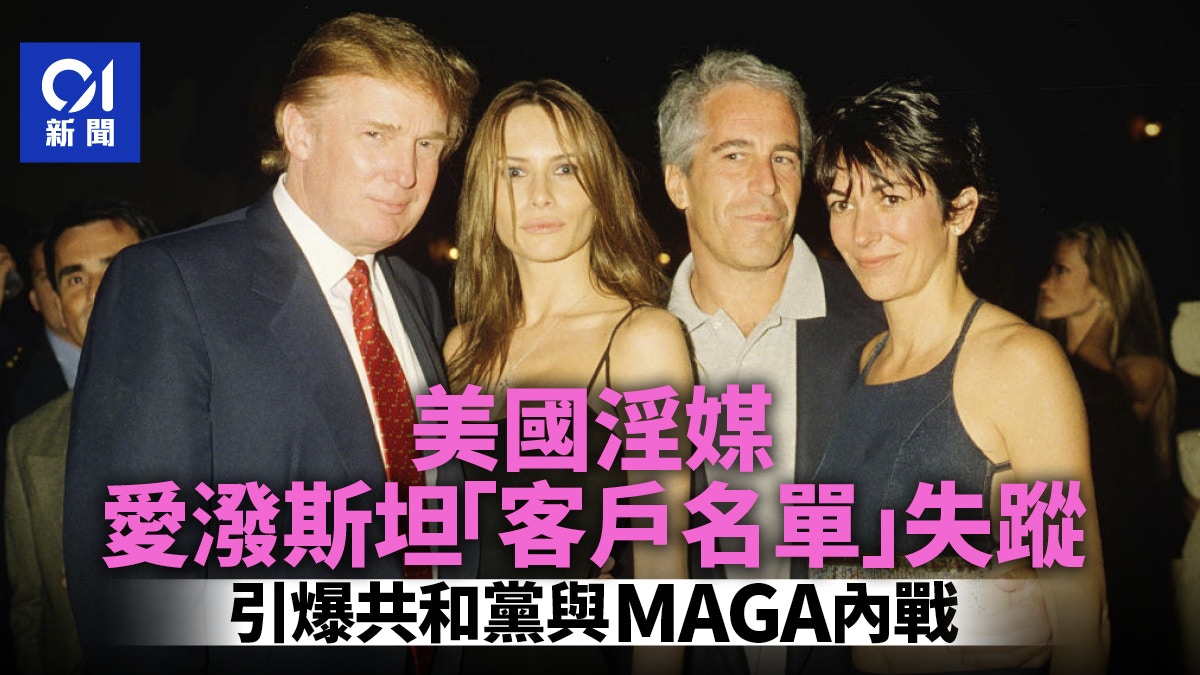 淫媒愛潑斯坦「客戶名單」消失 特朗普親手引爆MAGA內戰?|去片