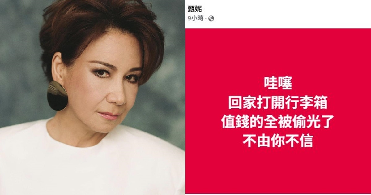 甄妮英國機場托運遭輸送帶內偷竊 精品全被偷損失逾21萬嬲到失眠