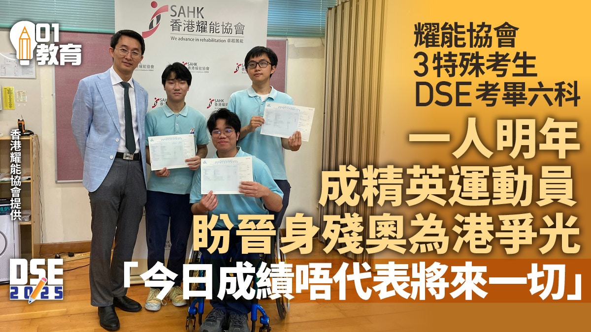 DSE｜耀能協會3特殊考生完成考試　一人成精英運動員冀登殘奧舞台