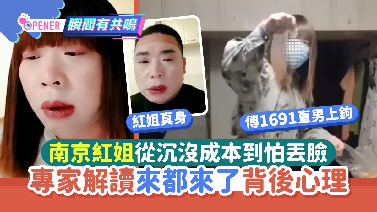 南京紅姐|從沉沒成本到怕丟臉 專家解讀「來都來了」背後心理 南京紅姐|從沉沒成本到怕丟臉 專家解讀「來都來了」背後心理