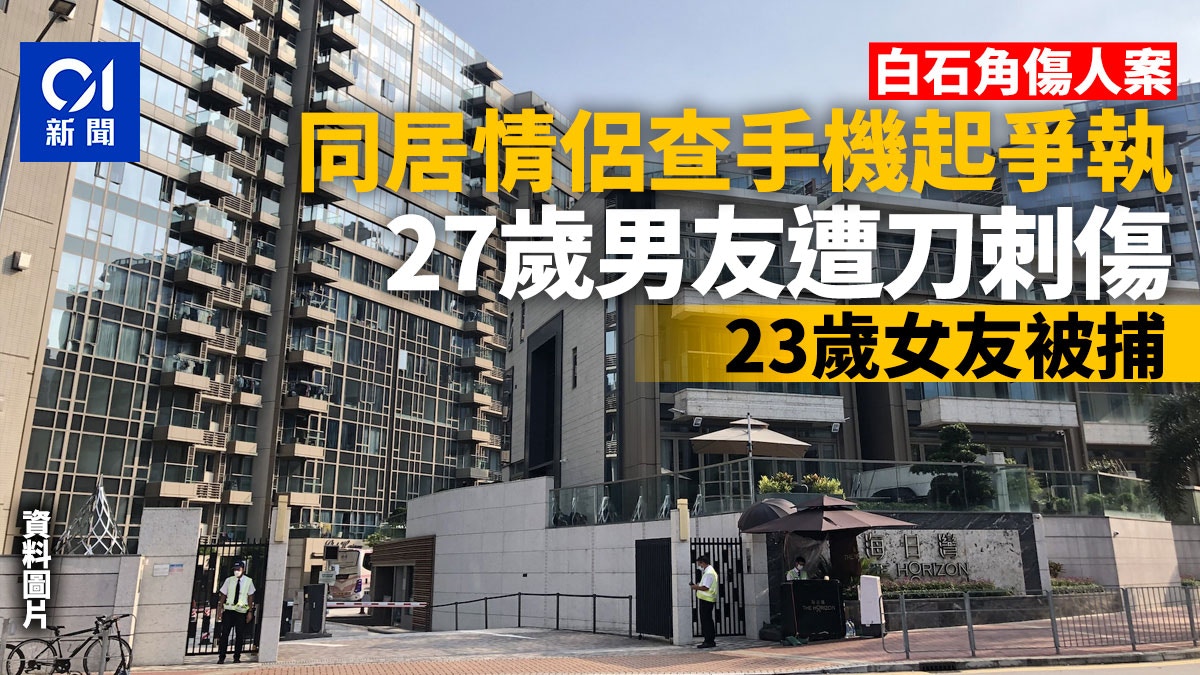 白石角同居情侶查手機起爭執 男子被刀刺傷 23歲女友涉傷人被捕