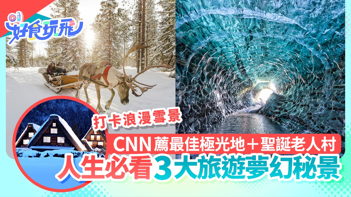 旅遊夢幻秘景3大!一生人必看 聖誕老人村+CNN推薦最佳極光地