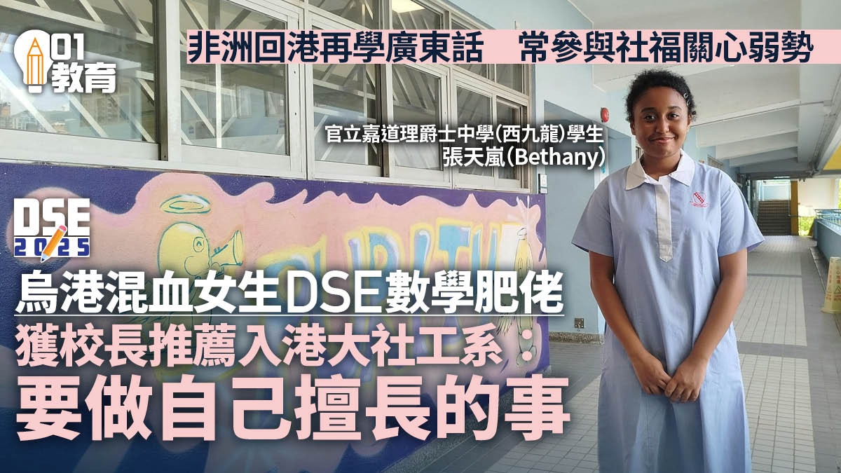 DSE放榜｜烏港混血女生非洲回港再學廣東話獲港大取錄讀社工系