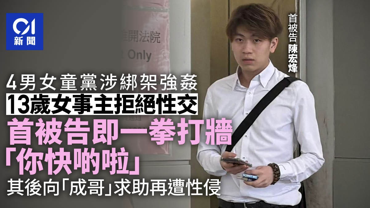 4男女涉綁架強姦13歲女 事主拒絕性交 首被告一拳打牆說快啲啦
