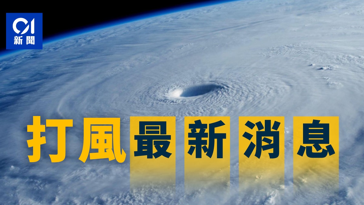颱風最新消息｜教育局停課發布打風天氣交通預報風球即時路徑