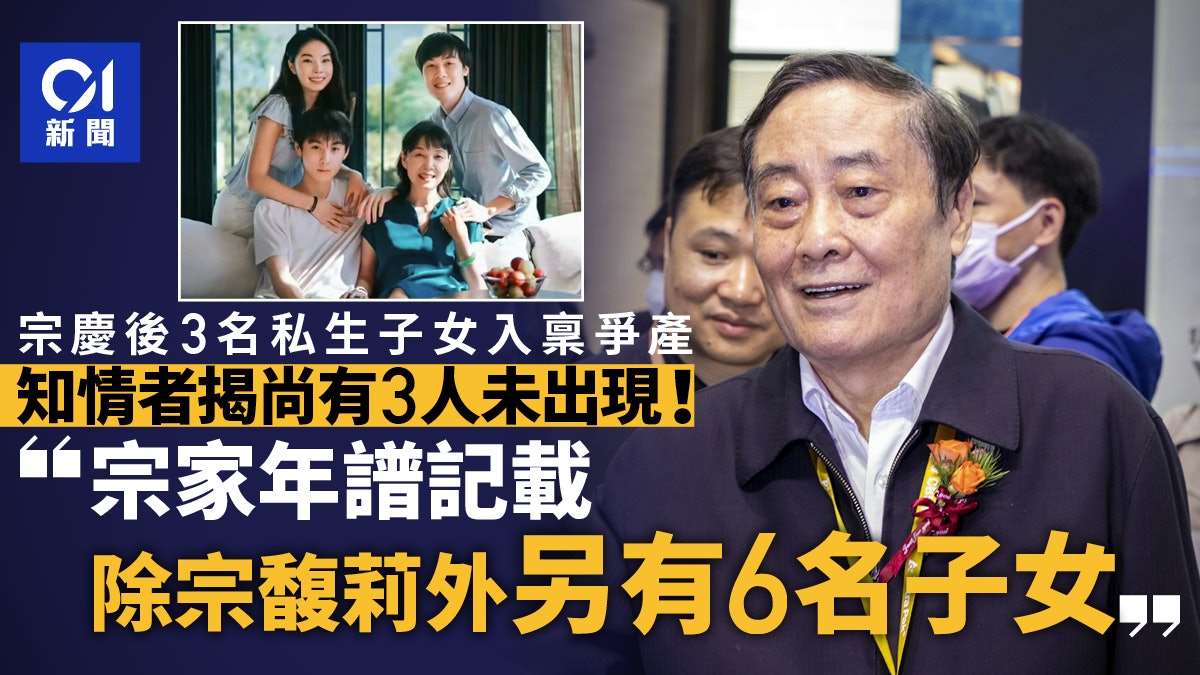 娃哈哈爭產|宗馥莉同父異母弟妹3+3?女員工曾因撫養費總部鬧事 娃哈哈爭產|宗馥莉同父異母弟妹3+3?女員工曾因撫養費總部鬧事